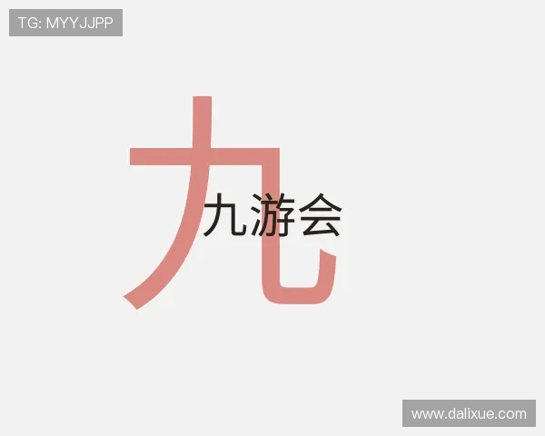认识九游会